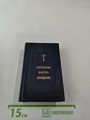 Молитвослов. Псалтирь. Месяцеслов.
