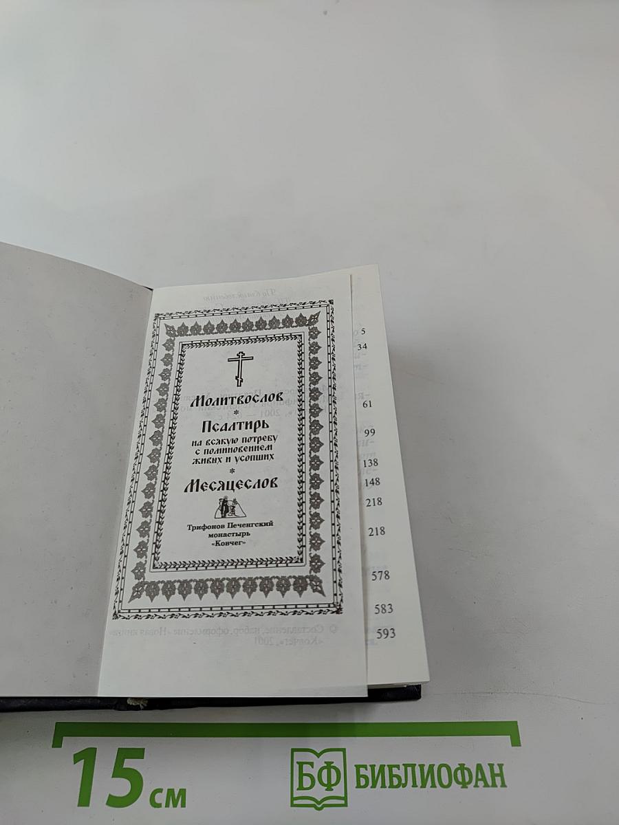 Молитвослов. Псалтирь. Месяцеслов.