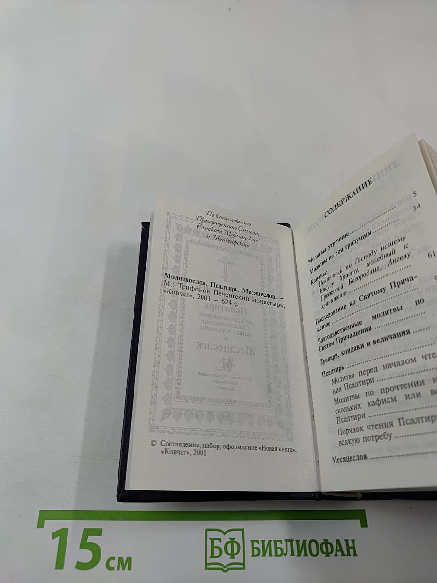 Молитвослов. Псалтирь. Месяцеслов.