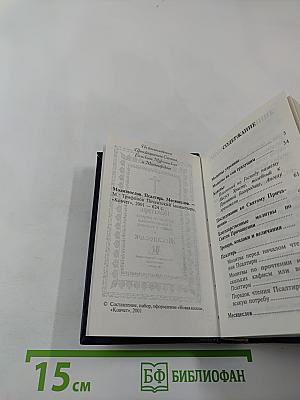 Молитвослов. Псалтирь. Месяцеслов.