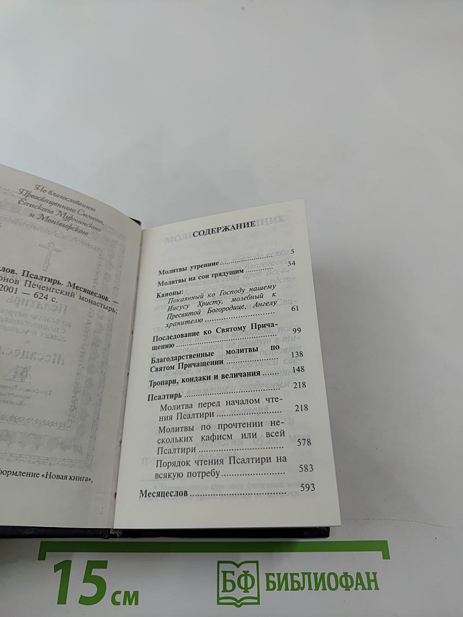 Молитвослов. Псалтирь. Месяцеслов.