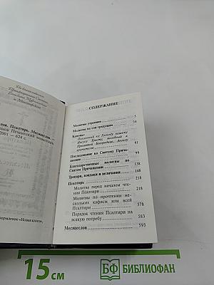 Молитвослов. Псалтирь. Месяцеслов.