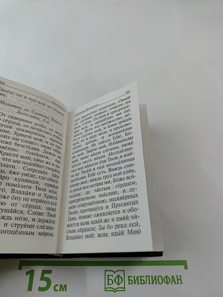 Молитвослов. Псалтирь. Месяцеслов.