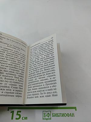 Молитвослов. Псалтирь. Месяцеслов.