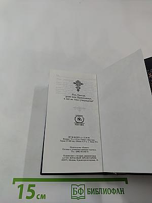 Молитвослов. Псалтирь. Месяцеслов.