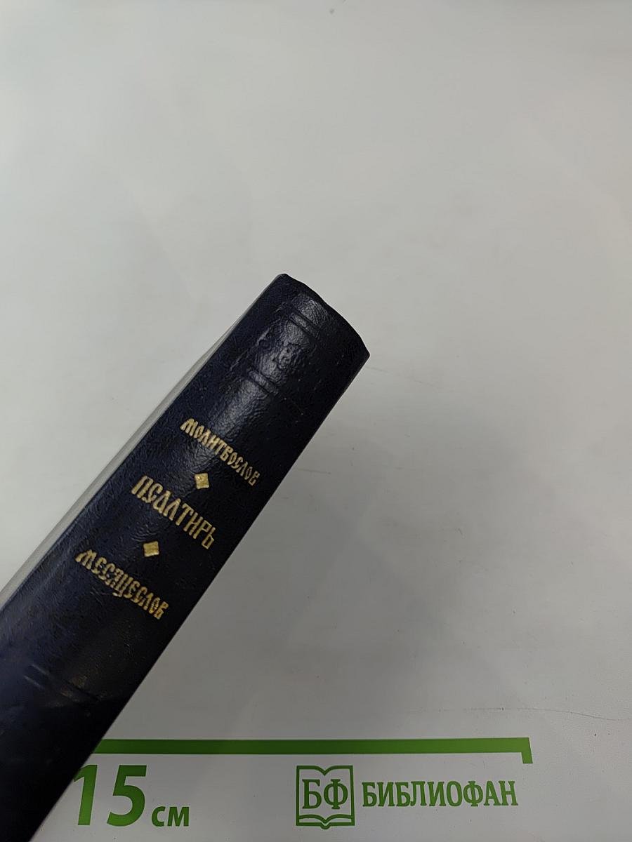 Молитвослов. Псалтирь. Месяцеслов.