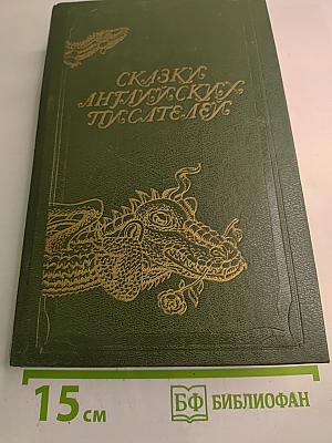 Сказки английских писателей