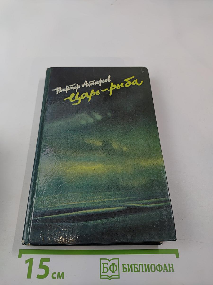 Царь-рыба: Повествование и рассказы