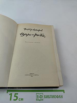 Царь-рыба: Повествование и рассказы