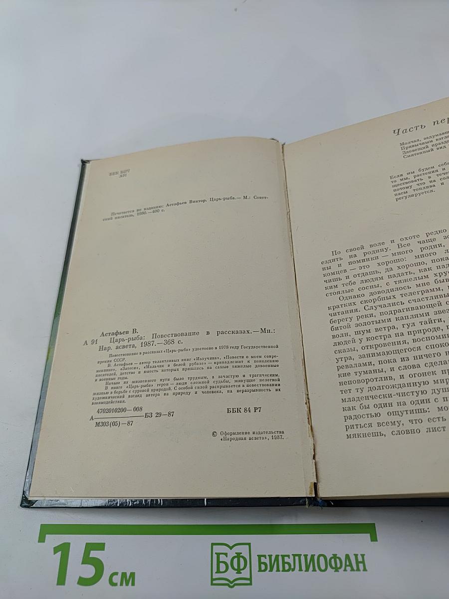 Царь-рыба: Повествование и рассказы