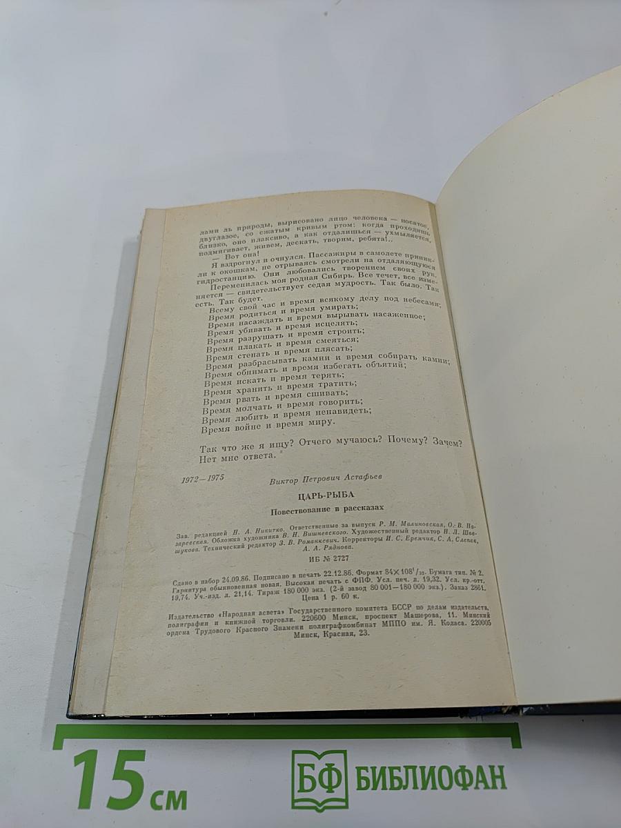 Царь-рыба: Повествование и рассказы