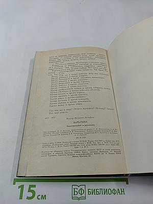 Царь-рыба: Повествование и рассказы