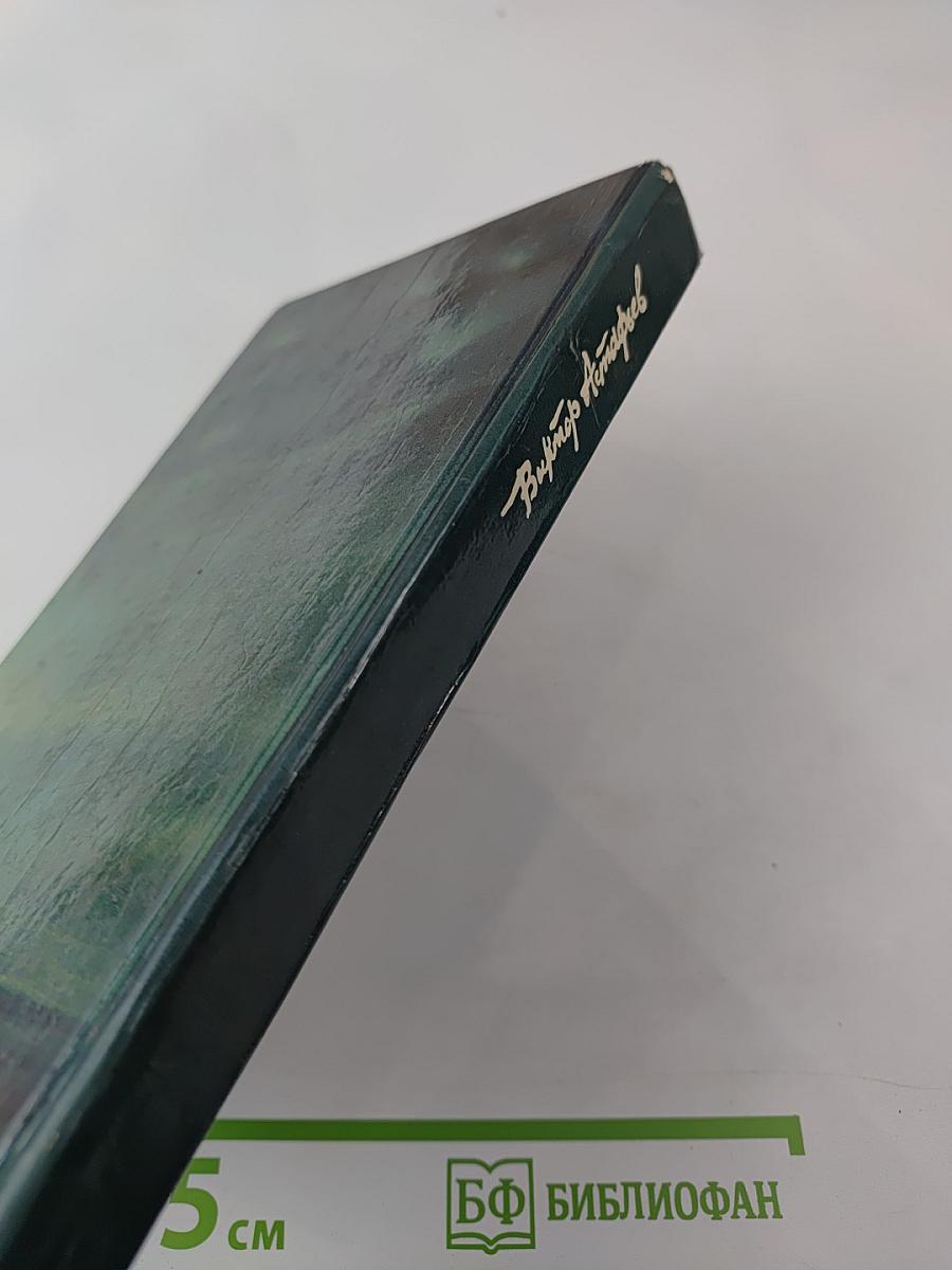 Царь-рыба: Повествование и рассказы