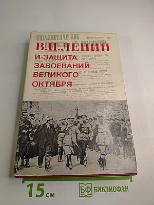 В. И. Ленин и защита завоеваний Великого Октября