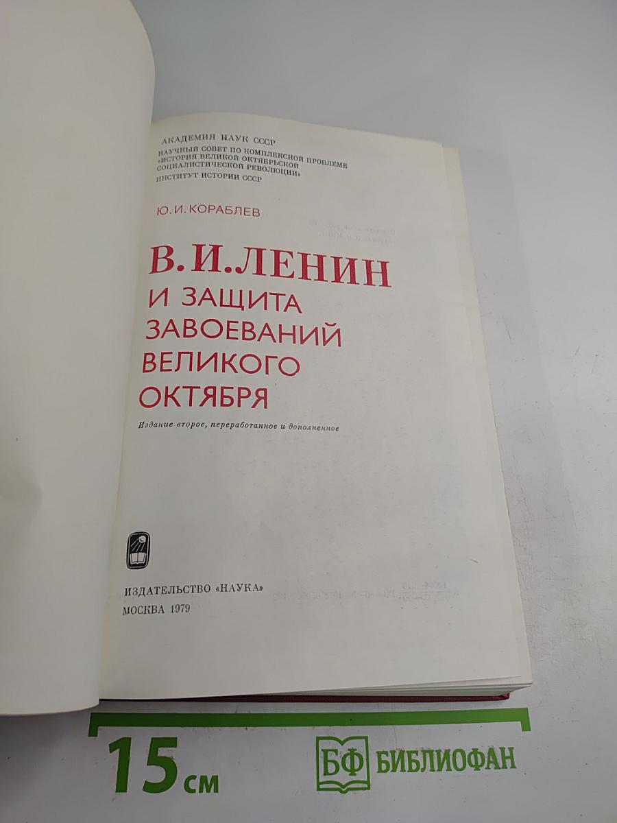 В. И. Ленин и защита завоеваний Великого Октября