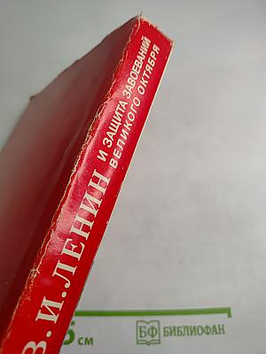 В. И. Ленин и защита завоеваний Великого Октября
