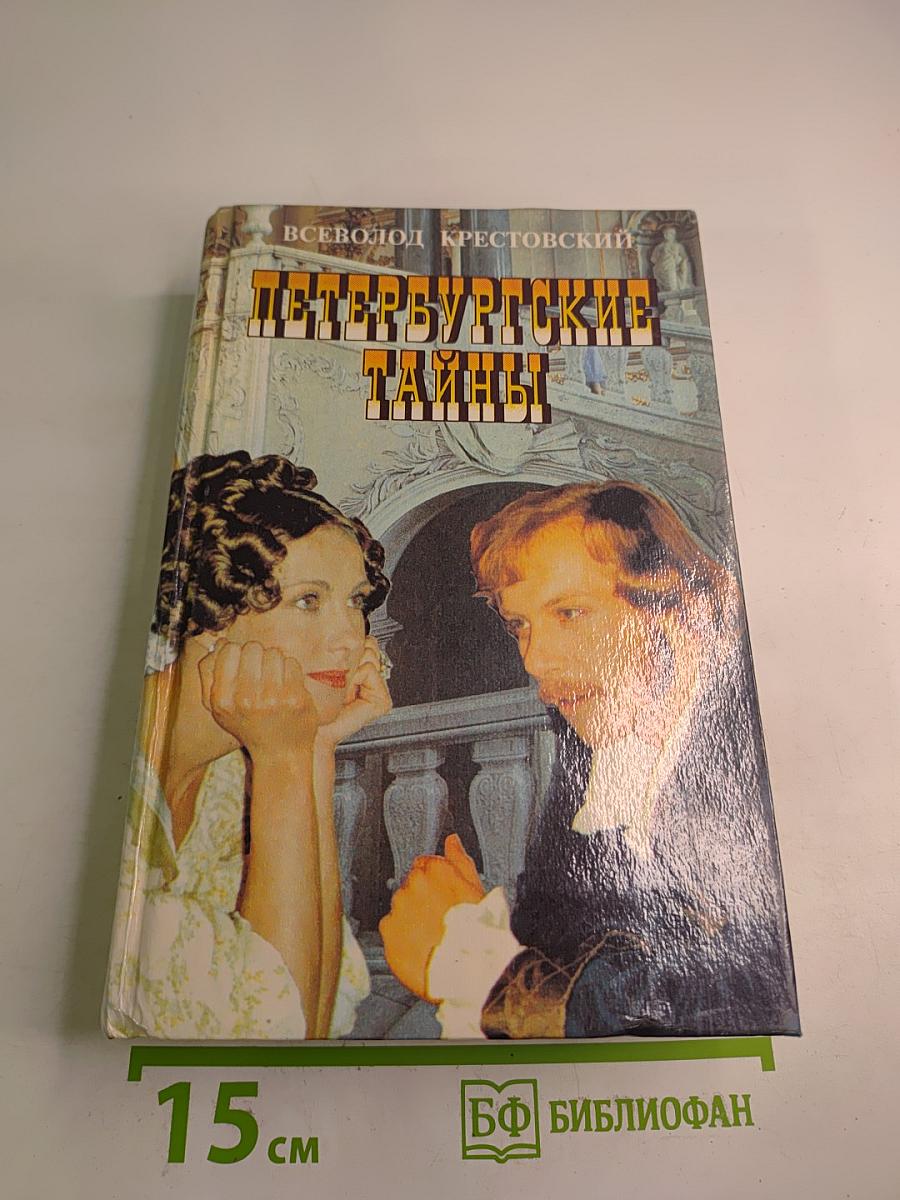 Петербургские тайны. Книга первая
