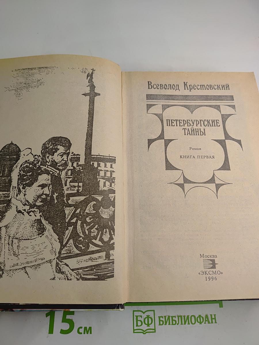 Петербургские тайны. Книга первая