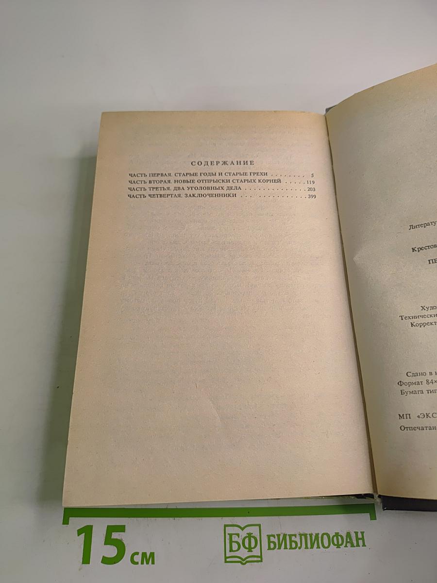 Петербургские тайны. Книга первая