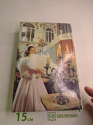 Петербургские тайны. Книга первая