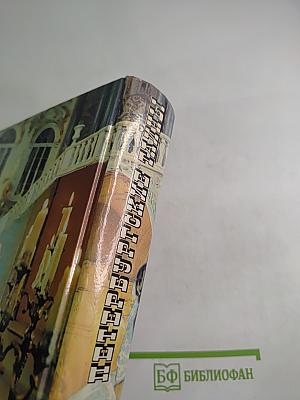 Петербургские тайны. Книга первая