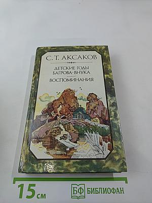 Детские годы Багрова-внука. Воспоминания