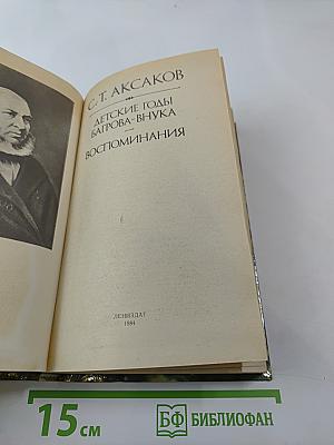 Детские годы Багрова-внука. Воспоминания
