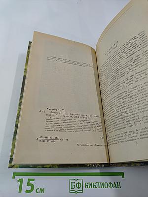 Детские годы Багрова-внука. Воспоминания