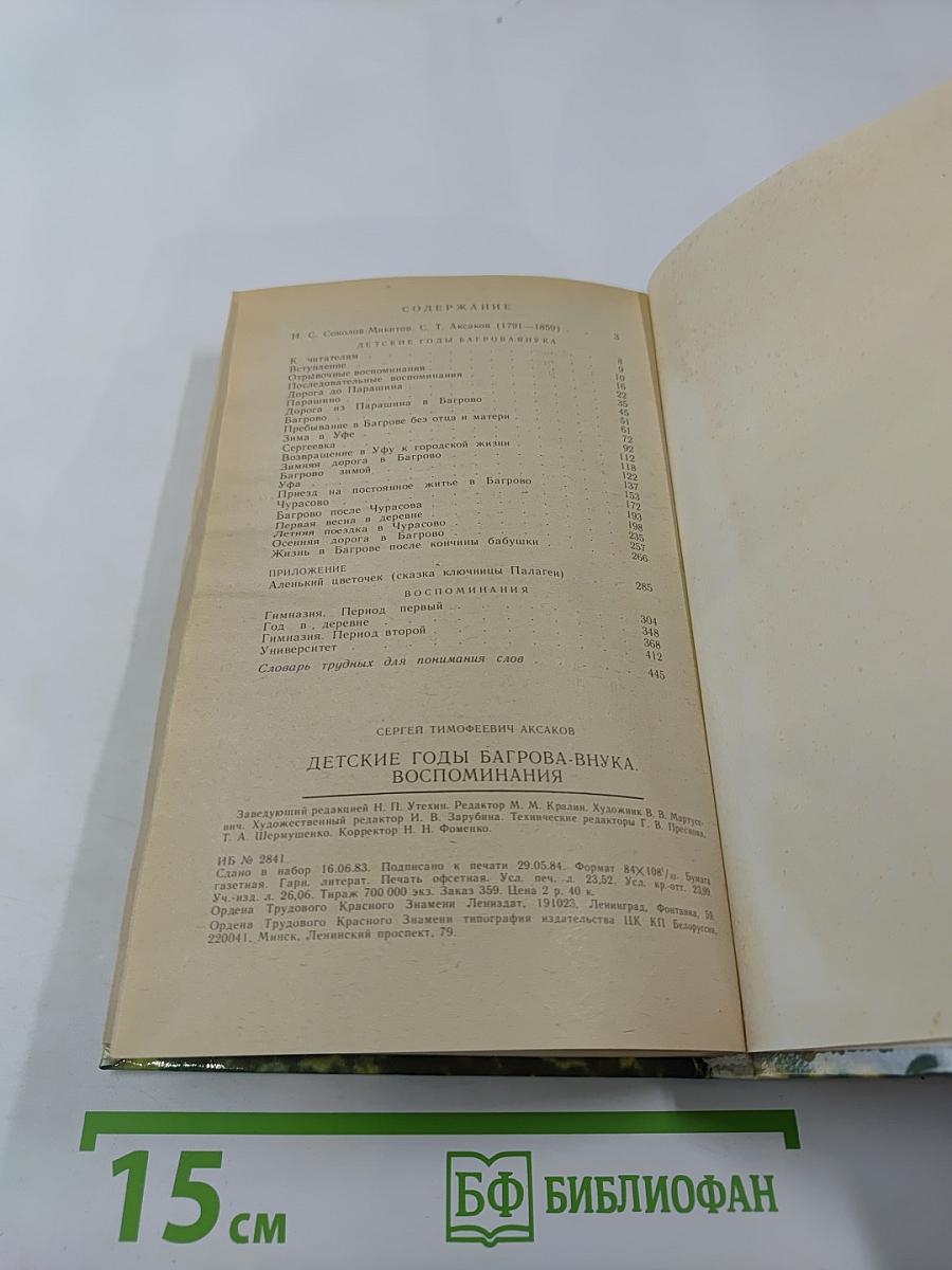 Детские годы Багрова-внука. Воспоминания
