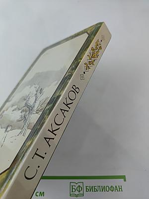 Детские годы Багрова-внука. Воспоминания