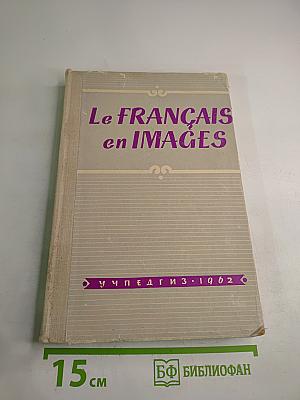 Французский язык в картинках. Пособие для учащихся VII-X классов
