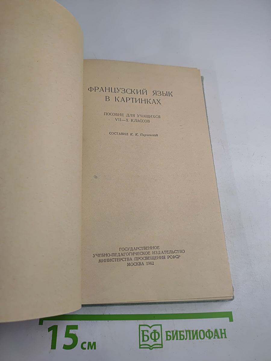 Французский язык в картинках. Пособие для учащихся VII-X классов