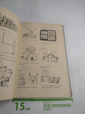 Французский язык в картинках. Пособие для учащихся VII-X классов