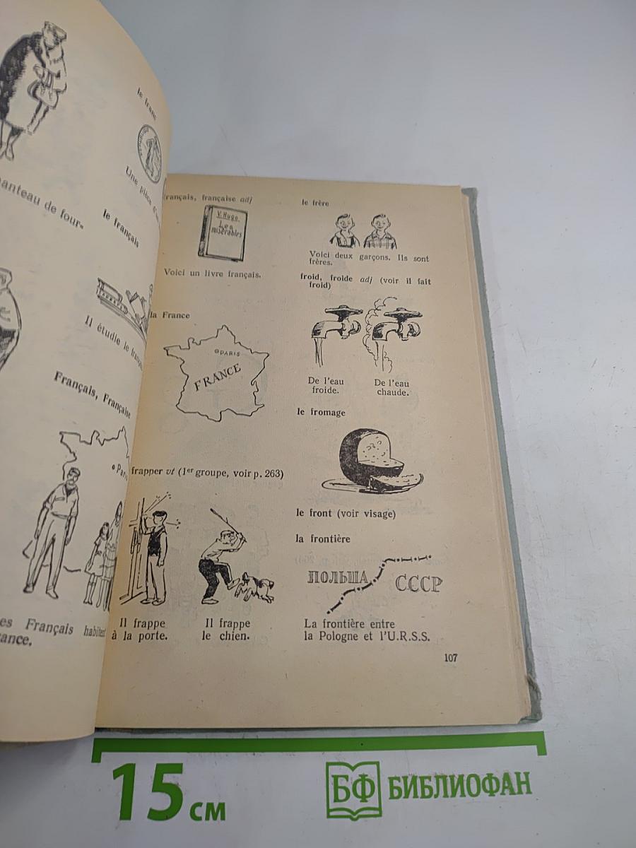 Французский язык в картинках. Пособие для учащихся VII-X классов