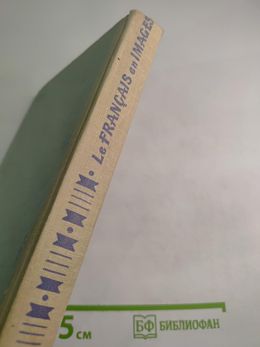 Французский язык в картинках. Пособие для учащихся VII-X классов