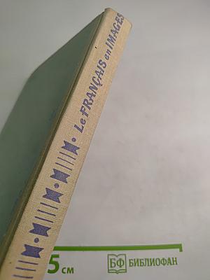 Французский язык в картинках. Пособие для учащихся VII-X классов