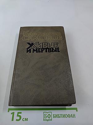 Живые и мертвые. Книга третья. Последнее лето