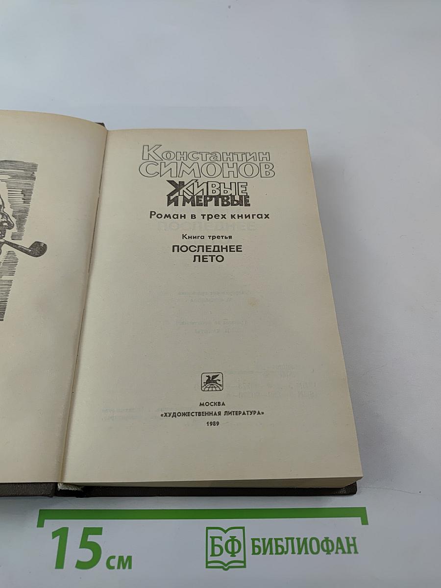 Живые и мертвые. Книга третья. Последнее лето