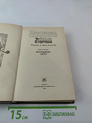 Живые и мертвые. Книга третья. Последнее лето