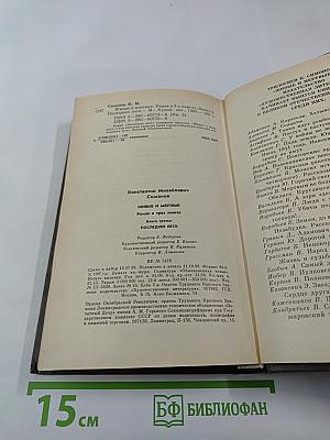 Живые и мертвые. Книга третья. Последнее лето