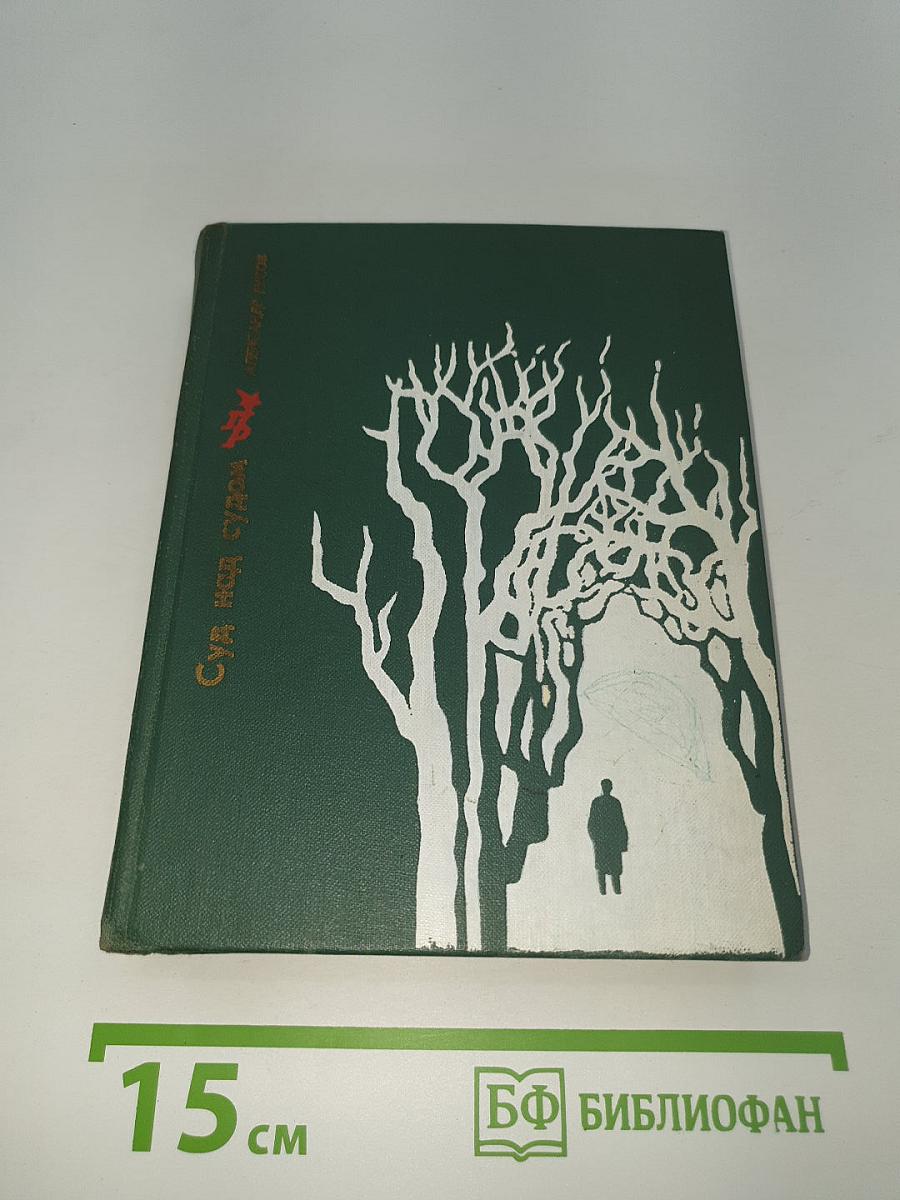 Суд над судом. Повесть о Богдане Кнунянце