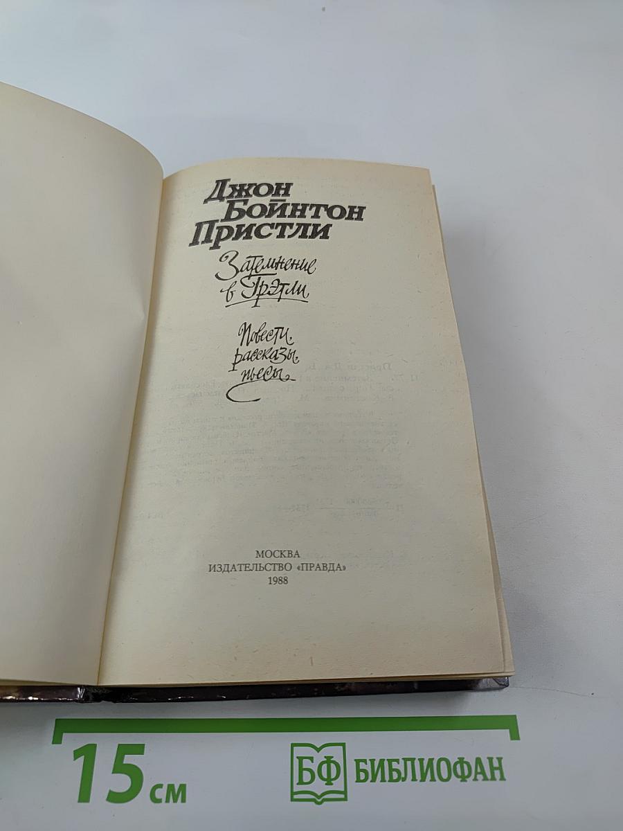 Затмение в Грэтли. Повести. Рассказы. Пьесы