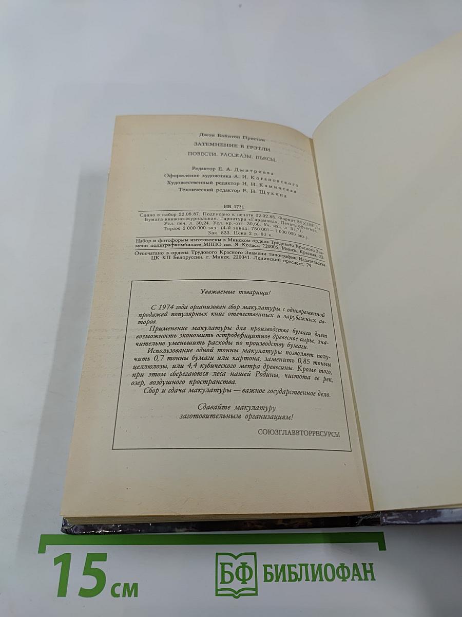 Затмение в Грэтли. Повести. Рассказы. Пьесы