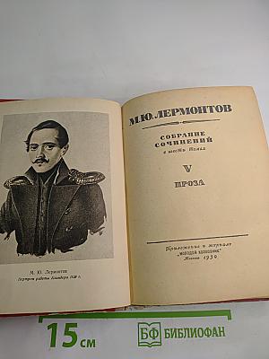 Собрание сочинений в шести томах. Том V. Проза