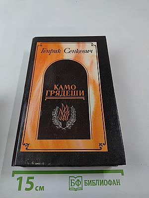 Камо грядеши. Роман. Ганя. Повесть. В Прериях. Рассказ