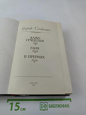 Камо грядеши. Роман. Ганя. Повесть. В Прериях. Рассказ