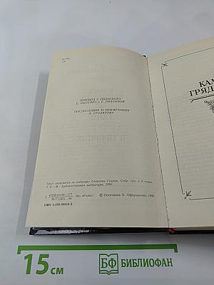 Камо грядеши. Роман. Ганя. Повесть. В Прериях. Рассказ