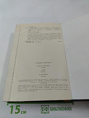 Камо грядеши. Роман. Ганя. Повесть. В Прериях. Рассказ
