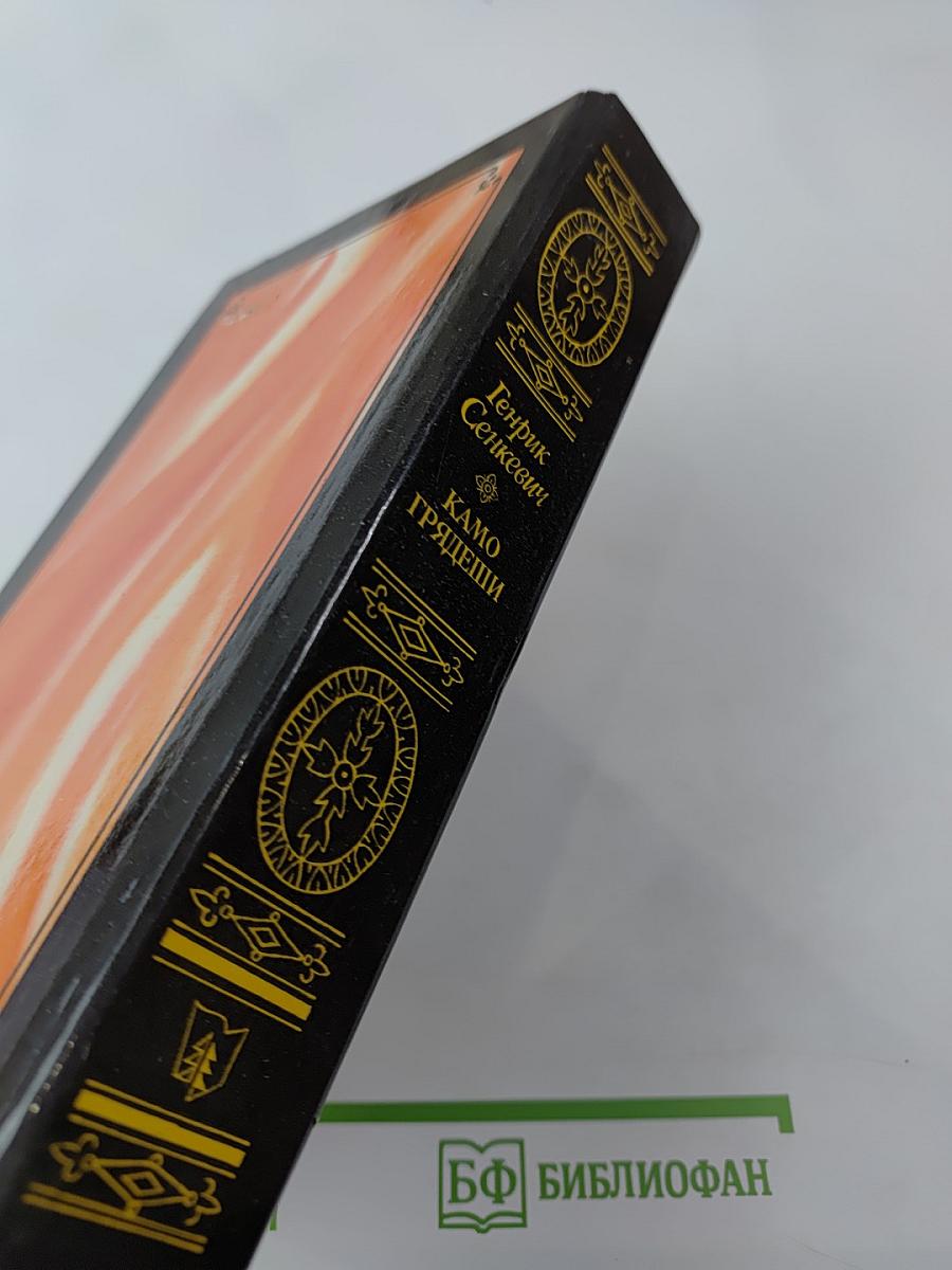 Камо грядеши. Роман. Ганя. Повесть. В Прериях. Рассказ