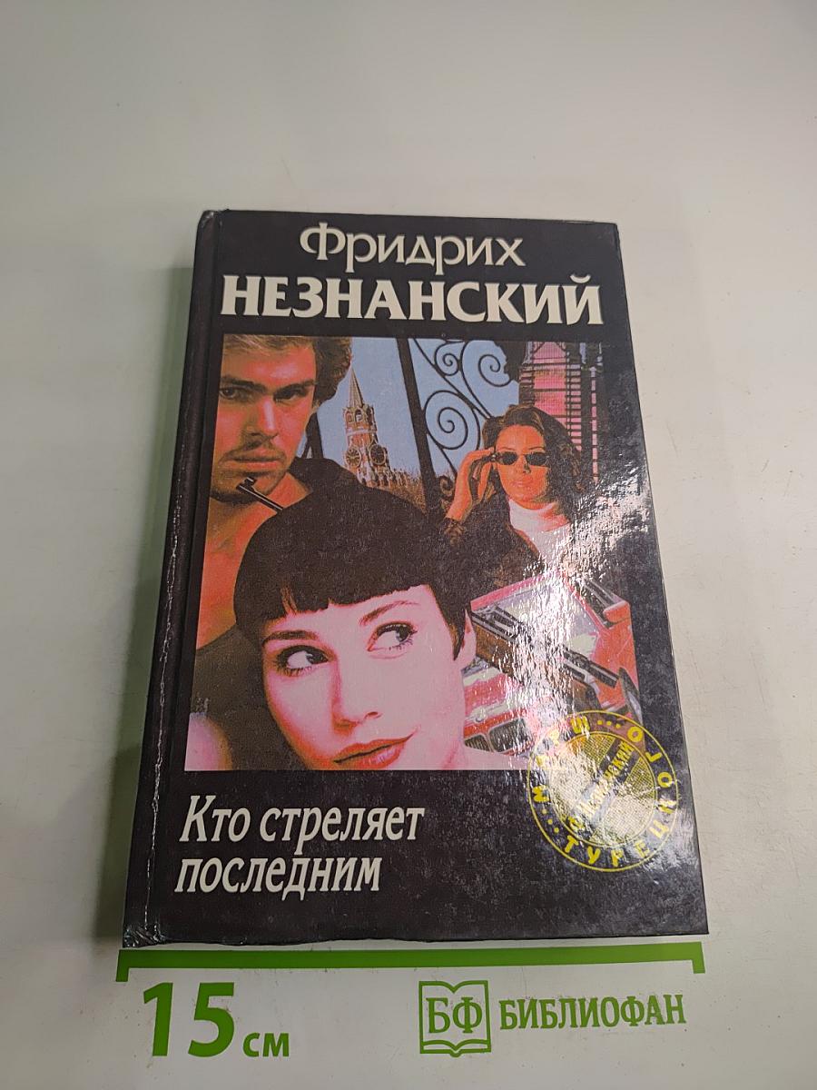 Кто стреляет последним